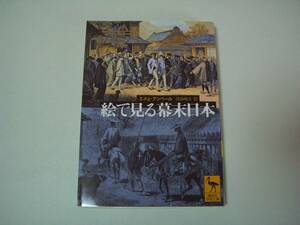 絵で見る幕末日本　エメェ・アンベール　茂森唯士：訳　講談社学術文庫　2004年10月6日　第2刷