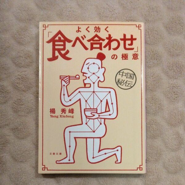 中国秘伝よく効く「食べ合わせ」の極意 （文春文庫　健９－１） 楊秀峰／著