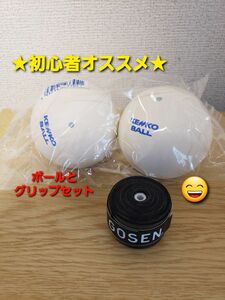 ソフトテニスボール　グリップセット