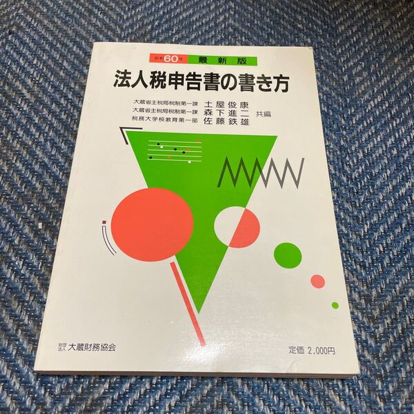 法人税申告書の書き方(昭和60年)土屋俊康・森下進二・佐藤鉄雄 共著 財団法人大蔵財務協会 送料無料 値下げ!