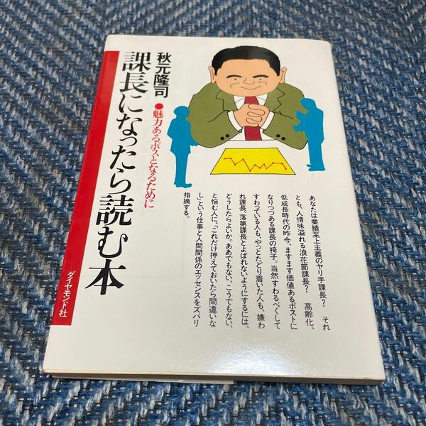 課長になったら読む本　魅力あるボスとなるために　秋元隆司著　ダイヤモンド社　送料無料　値下げ！