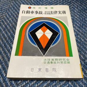 自動車事故の損害賠償法律実務　法律実務研究会交通事故対策部編　日東書院　送料無料