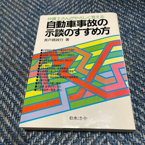 弁護士さんがやさしく答える　自動車事故の示談のすすめ方　長戸路政行著　日本法令　送料無料　値下げ！