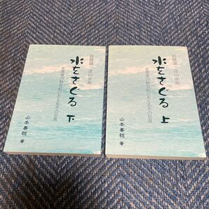 琵琶湖・淀川水系　水をさぐる　水環境の新世紀におくる水の伝言　上下巻揃い　山本善稔著　梅田出版　送料無料