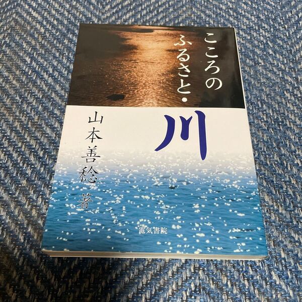 こころのふるさと・川 山本善稔著 電気書院 送料無料