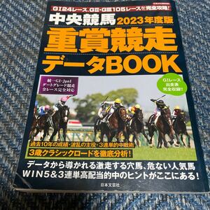 ２０２３年度版　中央競馬　重賞競走データBOOK　にちぶんMOOK　日本文芸社　送料無料