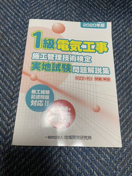 2020年版　１級電気工事　施工管理技術検定　実地試験問題解説集　（一財）地域開発研究所　送料無料　値下げ！