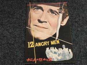 【50年代映画パンフ】『十二人の怒れる男』ヘンリー・フォンダ/リー・J・コップ/シドニー・ルメット
