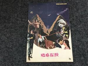 【50年代SF映画パンフ】『地底探検』パット・ブーン/ジェームス・メースン/アーリン・ダール/ダイアン・ベイカー