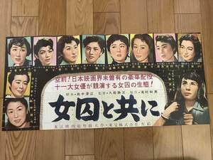 【原節子映画ポスター】『女囚と共に』原節子/田中絹代/久我美子/香川京子/岡田茉莉子/東宝/横型