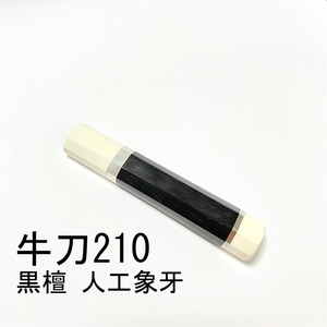 黒檀 人工象牙 ★両段銀巻 牛刀210 牛刀7寸 筋引210 筋引7寸 牛刀240 牛刀8寸 三徳包丁 万能包丁 菜切 手作り包丁柄 ★ 八角柄