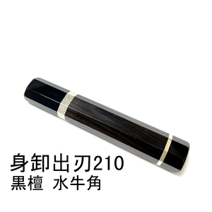 黒檀 黒水牛角 ★両段銀巻 身卸出刃210 身卸出刃7寸 身卸出刃180 身卸出刃6寸 和包丁 出刃 骨切 鱧切 包丁柄 ★ 八角柄