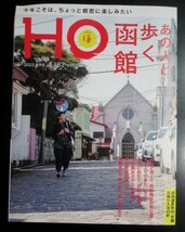 HO vol.187 あの人と歩く函館_画像1