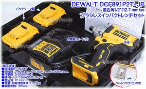  stock equipped DCF891P2T-JP Daewoo .rutoDEWALT 1/2(12.7mm)sq brushless impact wrench set in voice correspondence conditions attaching free shipping tax included special price 