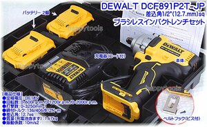 В наличии DCF891P2T-JP DEWALT 1/2(12,7 мм)sq Бесщеточный ударный гайковерт Набор Счет-фактура Совместим Условная бесплатная доставка Специальная цена, включая налоги