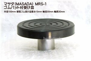 MRS-1 在庫有り マサダ(MASADA) 純正ゴムパット付受け皿 代引発送不可 税込特価