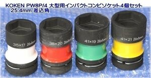 在庫有 PW8P/4 コーケン(Ko-ken) 大型用インパクトコンビソケット4個セット インボイス制度対応 代引発送不可 全国送料無料 税込特価