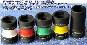 在庫有 PW8P/4+18301M-33 コーケン(Ko-ken) 大型用インパクトコンビソケット5個セット インボイス制度対応 条件付送料無料 税込特価