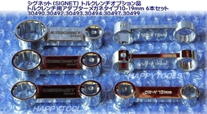 在庫有 30490-30499 シグネット(SIGNET) トルクレンチ用メガネタイプアダプター6本セット インボイス制度対応 代引発送不可 税込特価