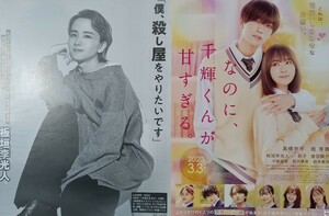 板垣李光人 切り抜き 8P + チラシ（なのに、千輝くんが甘すぎる。）1枚