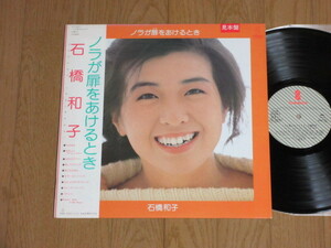 石橋和子「ノラが扉をあけるとき」（見本盤/帯付）