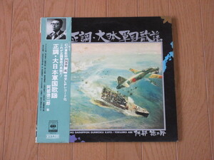 阿部徳二郎「正調・大日本軍国歌謡」（帯付）