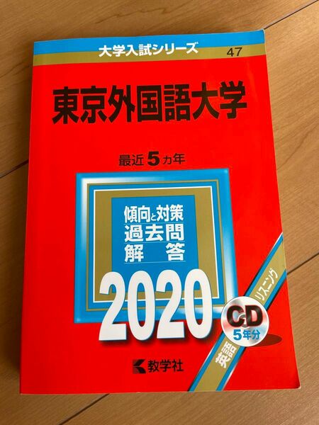 東京外国語大学 2020年版