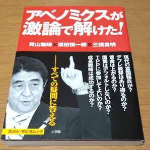 アベノミクスが激論で解けた！ （ポスト・サピオムック） 青山繁晴／著　須田慎一郎／著　三橋貴明／著