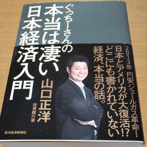 ぐっちーさんの本当は凄い日本経済入門 山口正洋／著