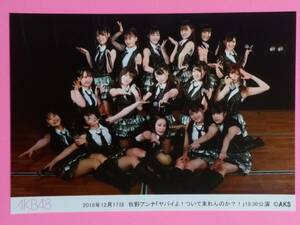 AKB48 2018 12/17 18:30 牧野アンナ「ヤバイよ！ついて来れんのか？！」 劇場公演 生写真 L版