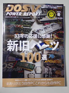 DOS/V POWER REPORT 2024年冬号 最終号 新旧パーツ100選