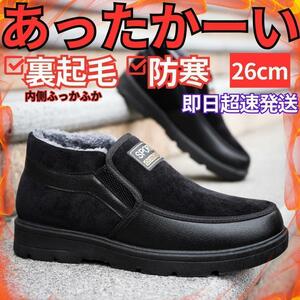 26cmメンズ裏起毛ボアシューズスニーカー防寒スノーブーツ雪冬暖かい靴ブラック黒あたたかい男性紳士FFG