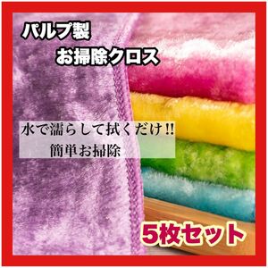 お掃除 クロス キッチン ダスター 油汚れ 浴室 パルプ 雑巾 5枚組 セット　掃除グッズ