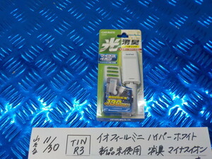 TINR3●〇　イオフィールミニ　ハイパー　ホワイト　新品未使用　消臭　マイナスイオン　車　　　　5-11/30（ま）　　