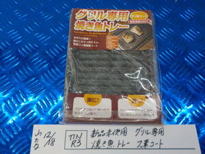 TINR3●〇新品未使用　グリル専用　焼き魚　トレー　フッ素コート　　5-12/18（ま）