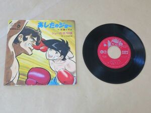 あしたのジョー / 尾藤イサオ / 見開きポップアップ付 / 7インチ