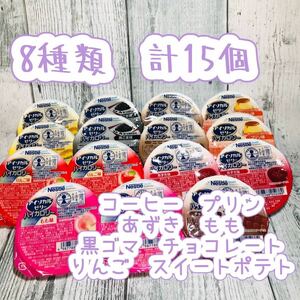 アイソカルゼリー ハイカロリー 栄養補助食品　介護食品8種類　計15個です(^O^)