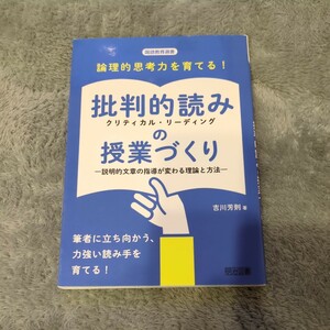 論理的思考力を育てる！批判的読みの授業づくり　説明的文章の指導が変わる理論と方法 （国語教育選書） 吉川芳則／著