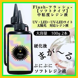 新発売　無臭　ソフトタイプ　中粘度レジン液100g2本 グミレジン　フラッシュ