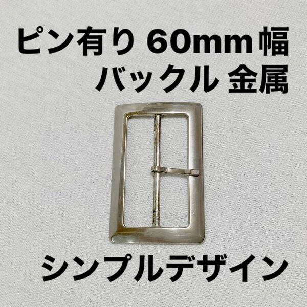 【 内寸幅 約60mm 】 B バックル ピン有り シンプル 金属 メタル 銀色 シルバー ベルト レザークラフト