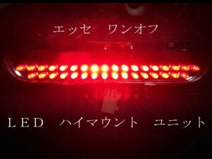 エッセ Ｌ２３５／Ｌ２４５ ワンオフ LED ハイマウント ユニット　