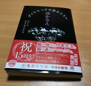 ダイヤモンドの原石たちへ 湊かなえ作家15周年記念本 サイン本 