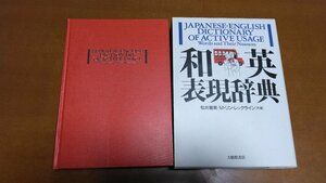 ★和英表現辞典　松井恵美/M・リン・レックライン［共著］　大修館書店　語学　英語　辞典★