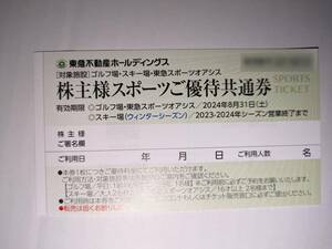 最新 東急不動産 株主優待 スポーツご優待共通券 1-4枚 / ゴルフ スキー スポーツオアシス / ニセコ 塩原 那須