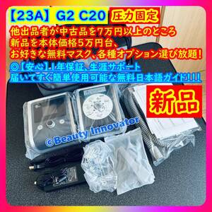 ★843台目[23A] 日本最安値【新品 正規 送料一律 日本語ガイドブック 1年保証】BMC G2 E-20★圧力固定CPAP マスク付 無呼吸症候群 いびき