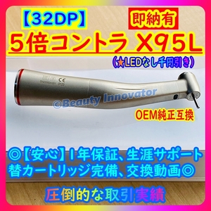 ★[32DP]★5倍コントラ 高品質NSK純正互換 LED (選択可) 各社互換◎【即納80％OFF ★1年保証 領収書】1:5 ハンドピース 歯科