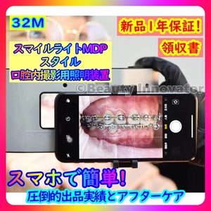 *[32M] immediate payment! regular great popularity * smart phone for tooth . strobo LED Smile light MDP style [ standard ][1 year guarantee receipt ] tooth .