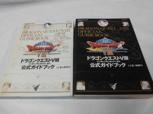 PS2攻略本 ドラゴンクエスト8　空と海と大地と呪われし姫君　公式ガイドブック　上下巻※上巻割れ有◆5*3