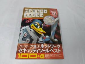 ハッカージャパン　2007年1月 ネットワークセキュリティツールベスト100+α　DVD-ROMなし◆ゆうパケット　5*5