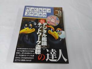 ハッカージャパン　2010年11月 デジタル鑑識+ネットワーク盗聴の達人 DVD-ROM未開封◆ゆうパケット　5*5